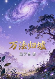 万法归墟